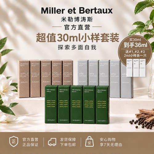 米勒博涛斯香水小样30ml