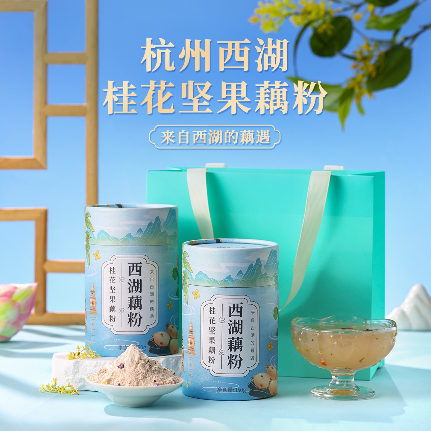 西湖藕粉 西湖桂花坚果藕粉 西湖手削纯藕粉 西湖特产杭州伴手礼,节庆用品/礼品,春节礼盒,淘宝优惠券,粉丝福利购,淘宝优惠卷