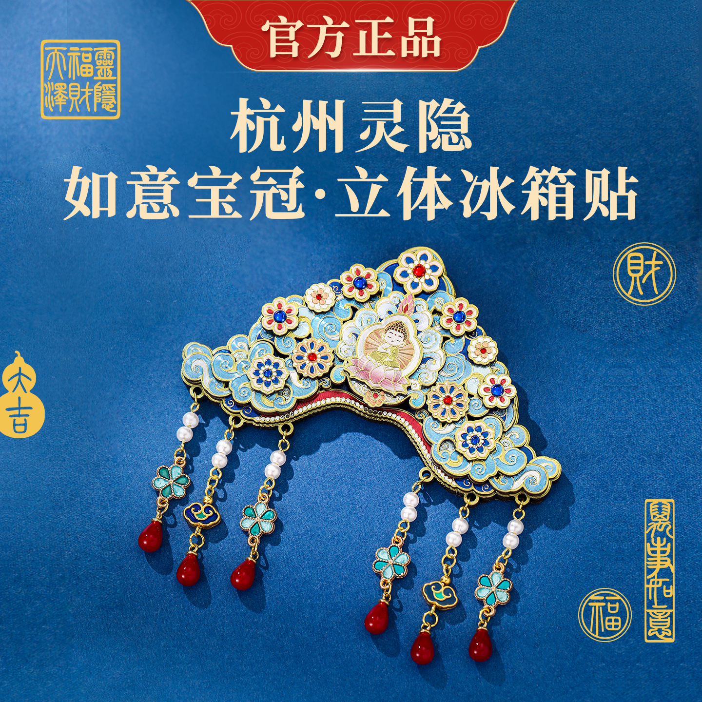 杭州灵隐特色如意宝冠冰箱贴摆件西湖旅游伴手礼物磁吸创意装饰品