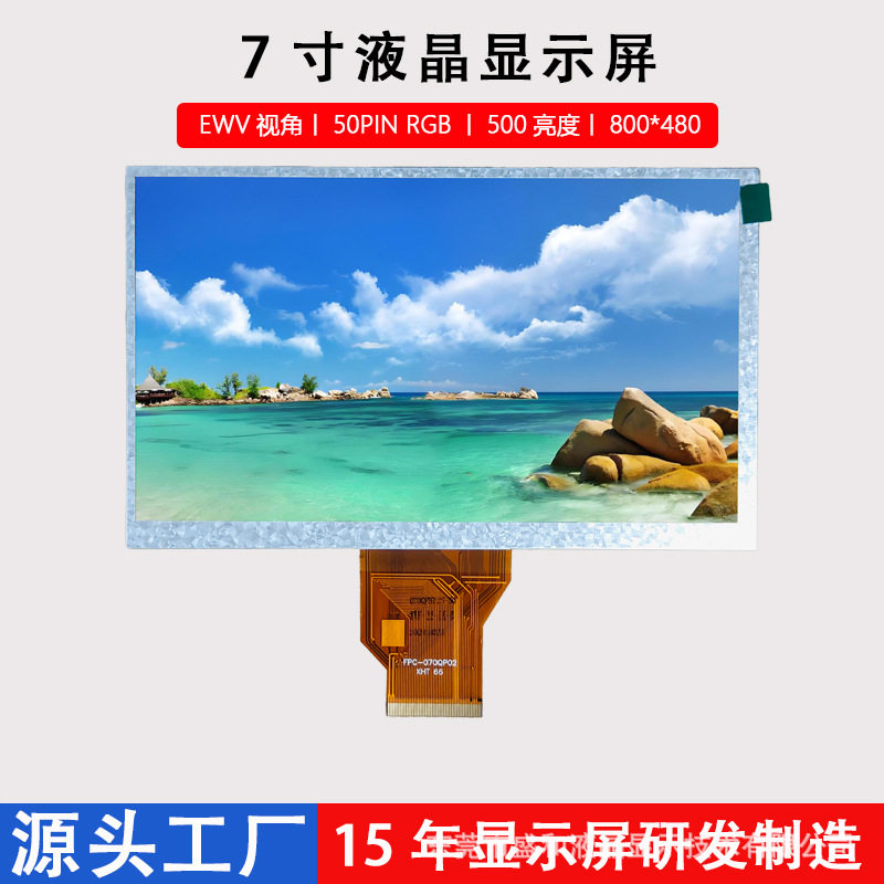7寸LCD液晶显示屏800*480工业电子EWV视角50PINRGB接口显示屏