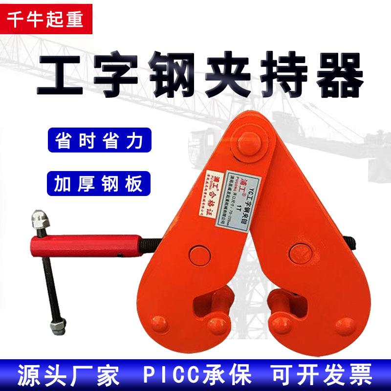 YC型钢轨夹钳3t5吨工字钢轨道夹持器钢板起重钳10T横梁大梁吊夹