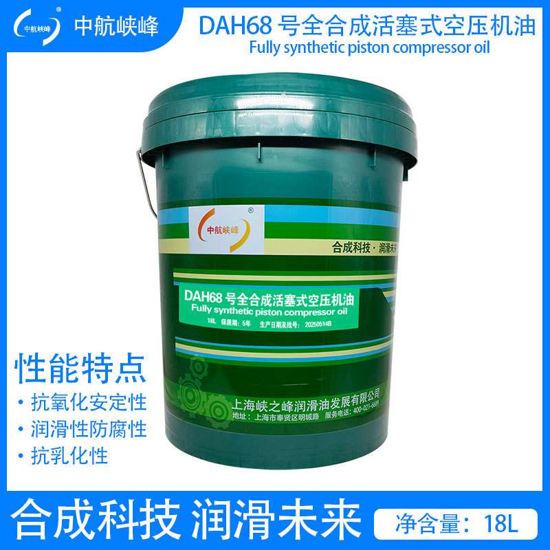 中航峡峰DAH68号全合成活塞式空压机油螺杆空压机油16kg/18L