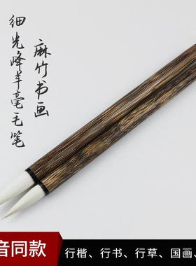 麻竹细光峰羊毫毛笔书法毛笔书法家用笔创作毛笔书画毛笔大中