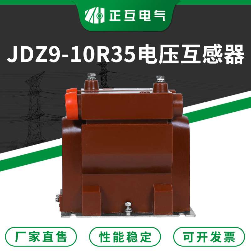 JDZ9-10R3干式单相电压高压互感器 全封闭式浇筑高压互感器