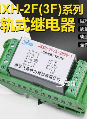 JHXH-2F/B-4H 4D 3H1D 1H3D-1继电器JHXH-2F/C-4H 4D 3H1D 1H3D-1
