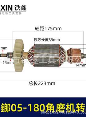 诸暨铁鎯180角磨机转子铁鎯05-180角磨机电机角磨机配件00918