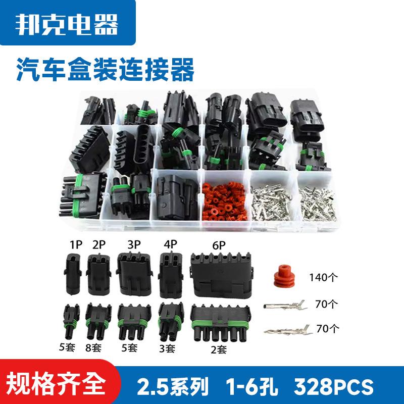 328pcs盒装 2.5系列公母汽车防水接插件 连接器 12346孔