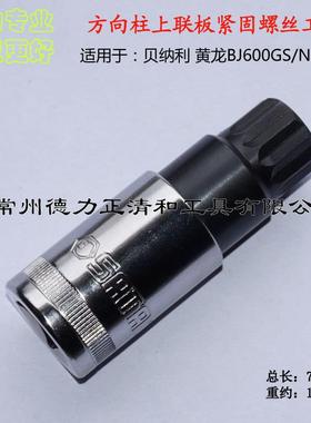 贝纳利 黄龙BJ600GS/BN600i 方向柱 上联板紧固螺丝拆装工具