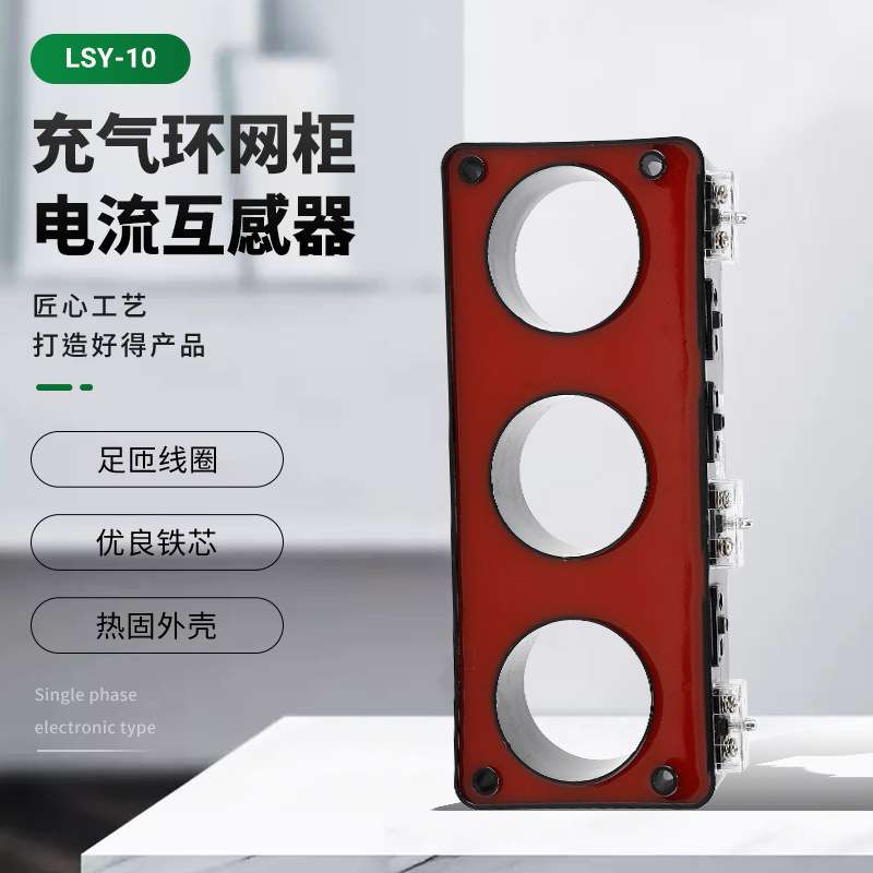 三合一电流互感器LSY-10/107AC两相ABC零序中置柜环网柜成套高禾