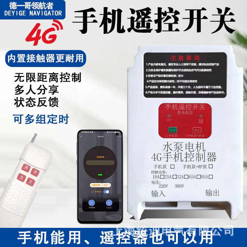 4G手机遥控开关远程控制器220V380V无线距离定时智能