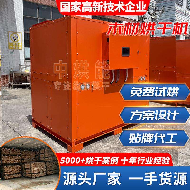 木材烘干设备 木板烘干房大型工业商用 空气能热泵木料烘干机器厂