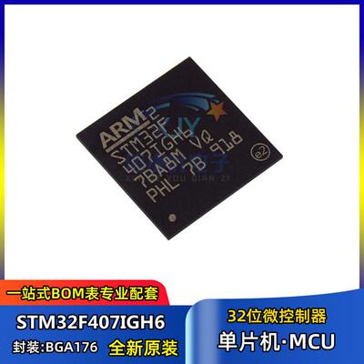 单片机芯片 STM32F407IGH6 BGA-176封装 32位微控制器MCU 集成IC