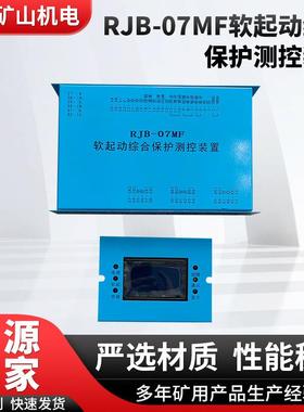 厂家供应RJB-07MF软起动综合保护测控装置矿用软启动保护器