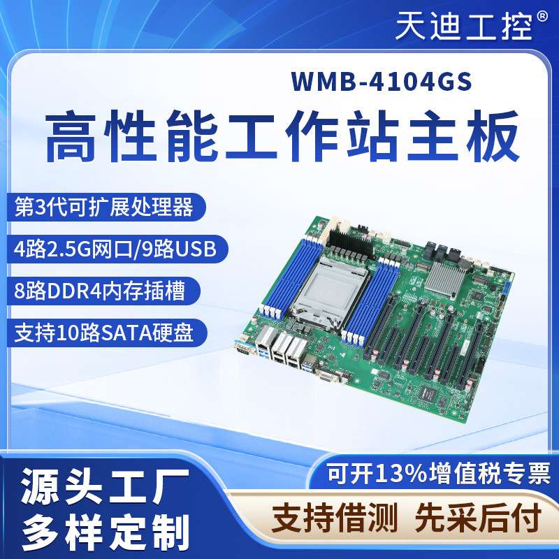 天迪工控WMB-4104GS至强3代LGA-4189工作站主板4网口.IPMI.X16*4