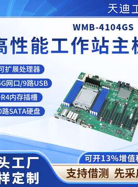 天迪工控WMB-4104GS至强3代LGA-4189工作站主板4网口.IPMI.X16*4