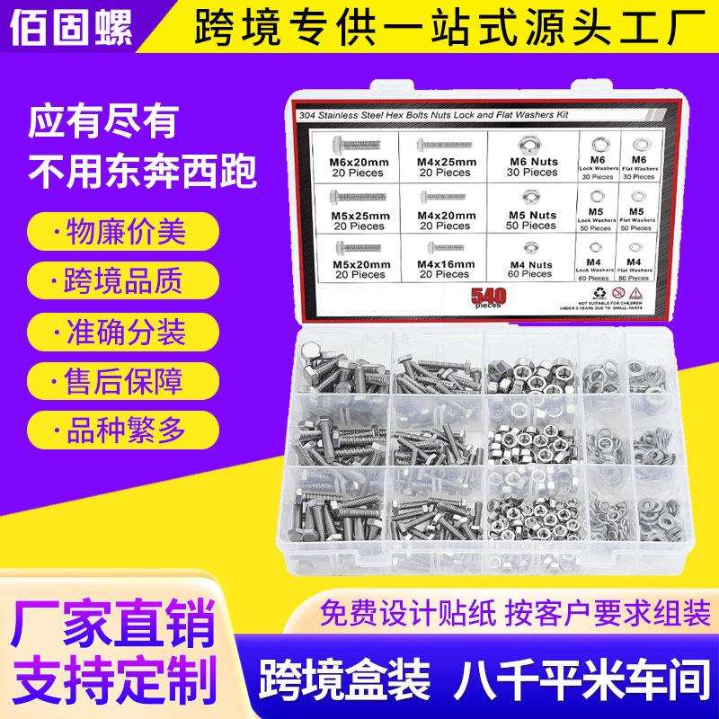 跨境540pcs不锈钢304DIN933外六角螺栓配平垫弹垫螺母套装M4~M6