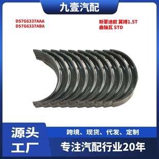 DS7G6337AAA 1.5T 曲轴瓦 DS7G6333ABA 1.5L 适用福特1.6