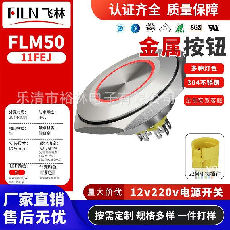 飞林50mm防水储能金属按钮自锁复位按钮开关