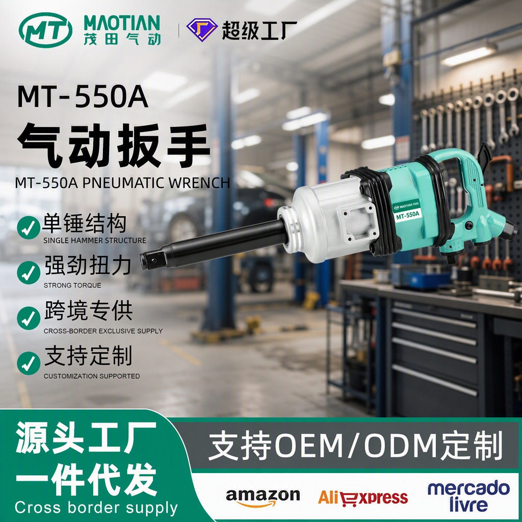 茂田550A气动扳手大风炮单锤结构强劲扭力工业级风炮冲击扳手