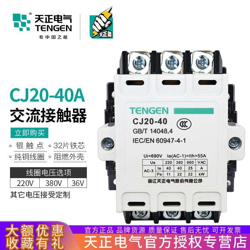 TENGEN天正电气 CJ20-40交流接触器3P三相220V 380V 36V银触点55A