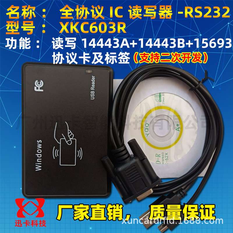 迅卡XKC603R全协义IC读写器RS232 支持14443A+14443B+15693卡标签