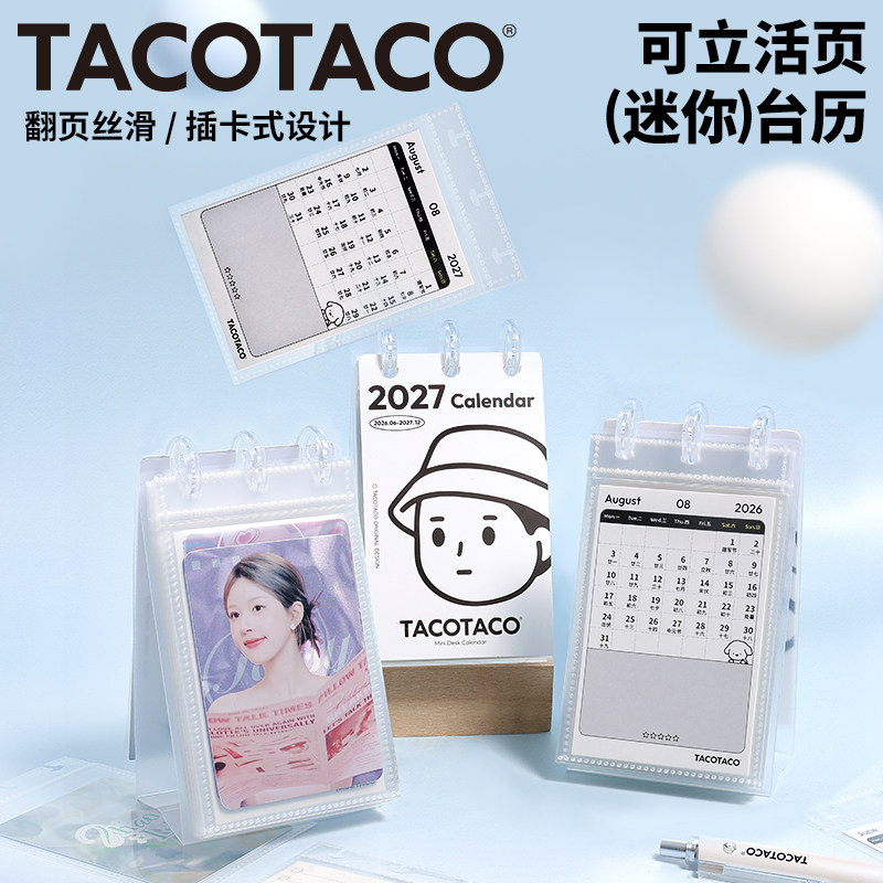 TACOTACO活页插卡台历桌面可立迷你2026年6月至2027年全年备忘录明星小卡收纳册简约计划办公室桌面摆件日历