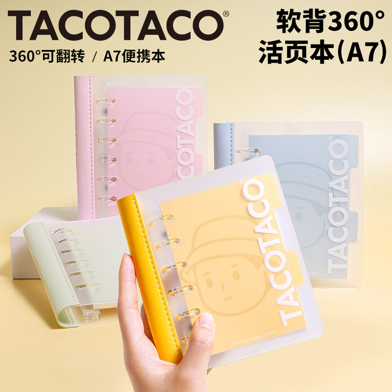 TACOTACO软背脊A7活页本外壳可拆卸随身便携小本子空白横线高颜值a6初高中计划存钱作业登记办公用手帐笔记本