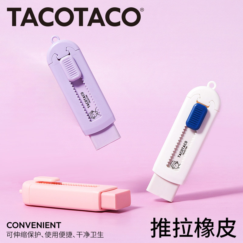 TACOTACO推拉橡皮擦少屑小学生用