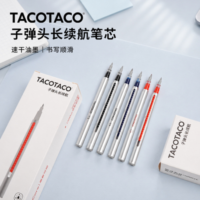 TACOTACO大容量笔芯按动中性笔替换芯红笔蓝笔黑色速干顺滑防水子弹头0.5mm刷题笔考试专用巨能写圆珠笔笔芯