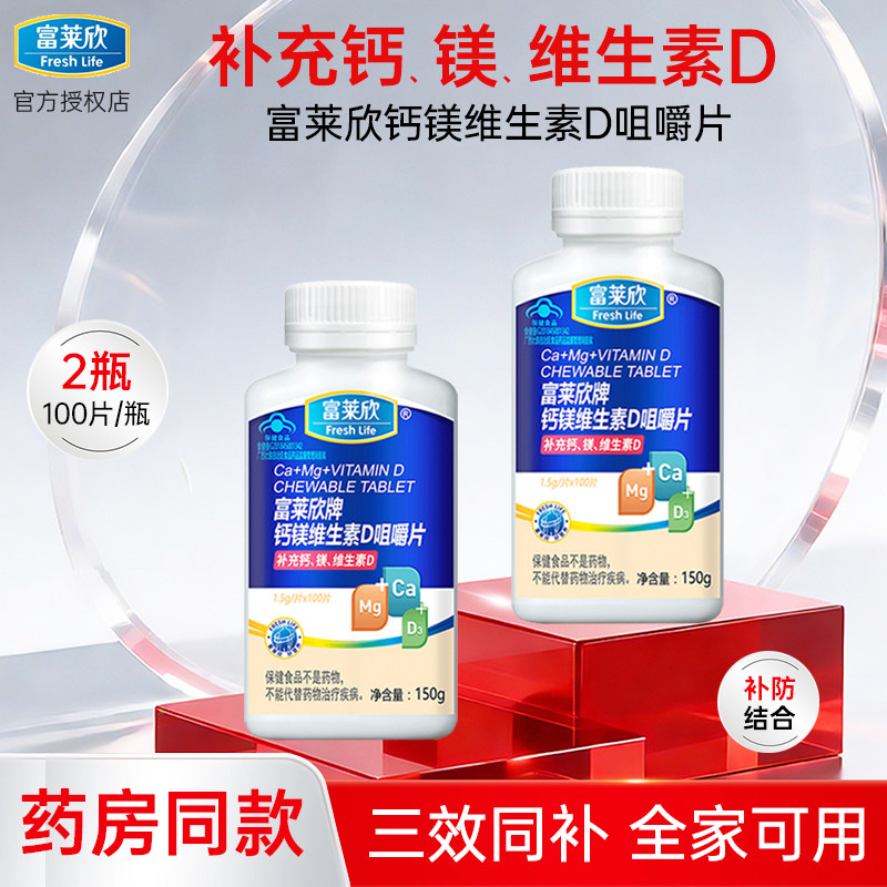 【2瓶装】富莱欣钙镁维生素D咀嚼片儿童青少年补钙补镁补维D3