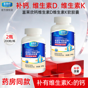 【2瓶装】富莱欣钙维生素D维生素K软胶囊儿童青少年成人钙维D3K2