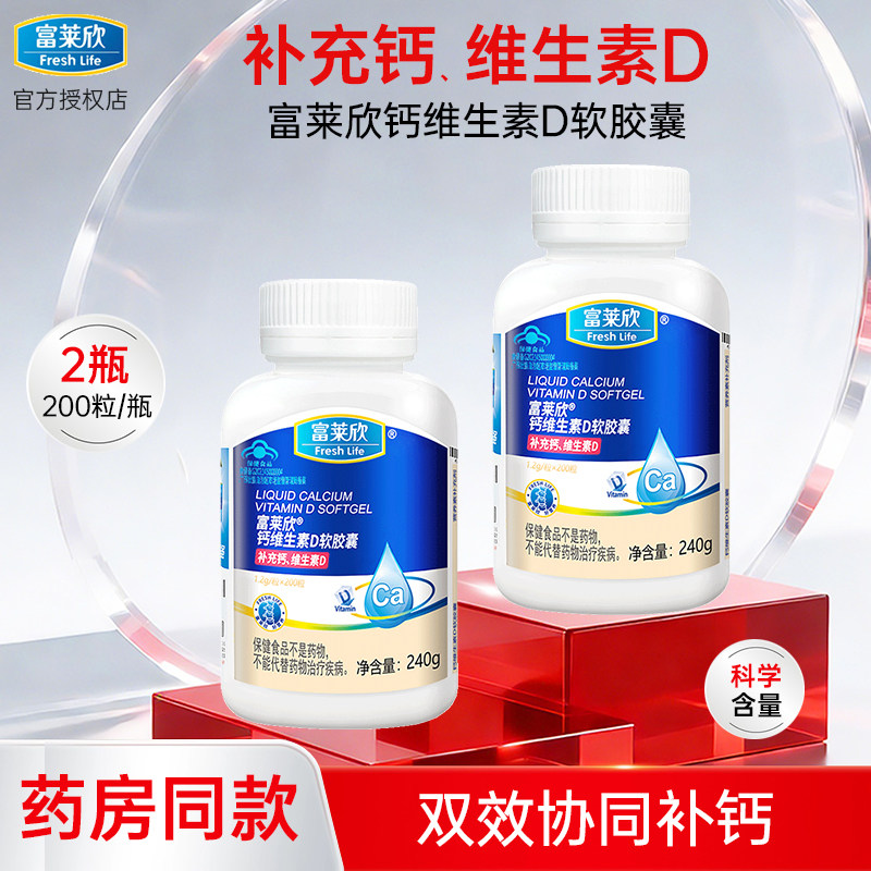 【2瓶装】富莱欣钙维生素D软胶囊中老年孕妇补vd3儿童青少年补钙