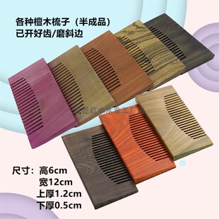 檀木梳子半成品已开齿红木木梳半加工胚料紫光檀绿檀木雕DIY梳子
