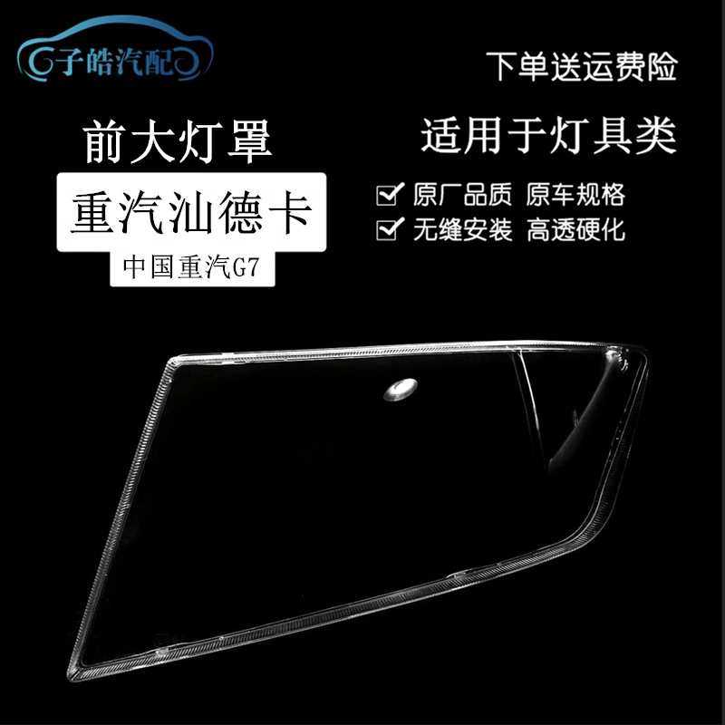 适用于重汽汕德卡大灯罩G7C7HG5GC5前大灯汕德卡大灯罩子汕德卡