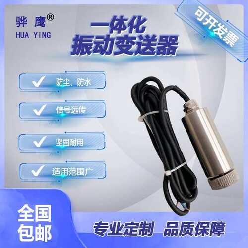 HC-ZM-2018K一体化振动变送器 风机电机水泵 震动传感器