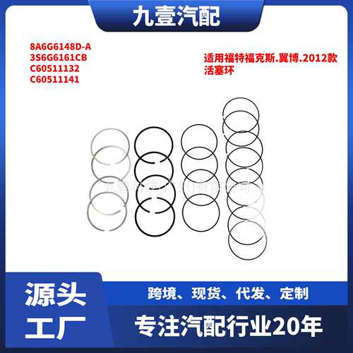 适用福特福克斯12/翼博 汽车活塞环 8A6G6148D-A 3S6G6161CB