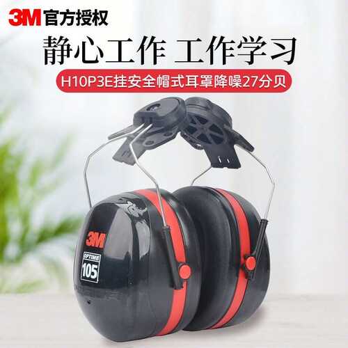 3M H10P3E OPTIME105系列挂安全帽式高降噪型耳罩工地工作 防噪音
