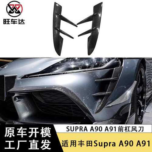 适用于丰田supra A90 A91牛魔王碳纤维前杠风刀汽车改装外饰贴片
