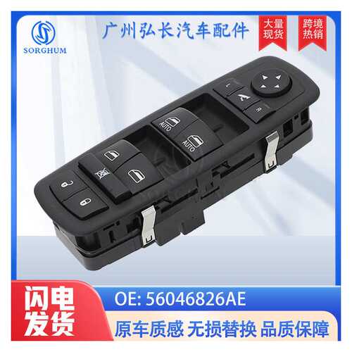 56046826AE适用于道奇克莱斯勒玻璃升降器总成开关 电动窗开关