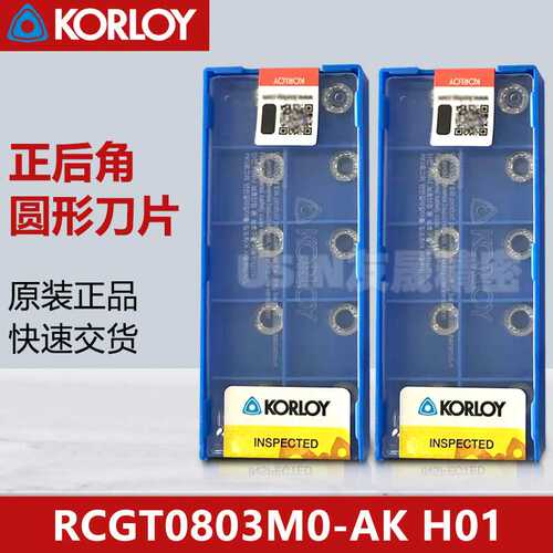 韩国进口KORLOY克洛伊数控刀片 RCGT0803M0-AK H01 圆形铝用刀片