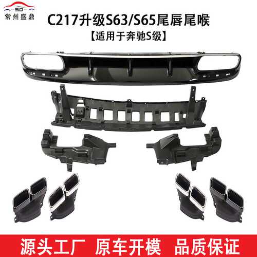适用于奔驰(16-20)S级两门C217升级S63/S65尾唇尾喉工厂直销