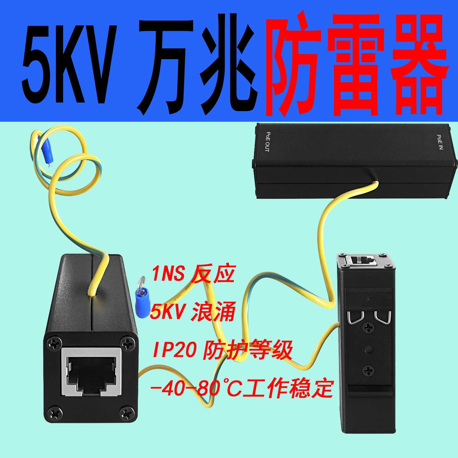 5KV万兆POE浪涌保护器/10G信号防雷器/SPD图片