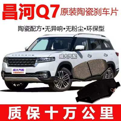 适配昌河Q7刹车片 原厂升级陶瓷汽车专用原装前后轮刹车皮四片装