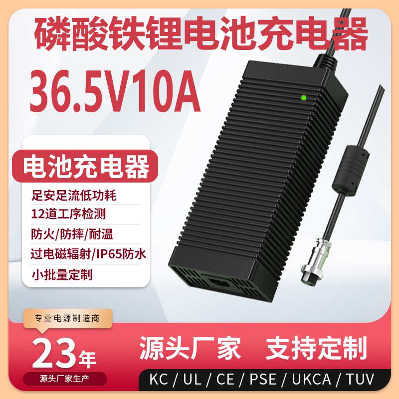 36.5V10A充电器UL UKCA CE 3C PSE KC认证365W LifePO4电池充电器