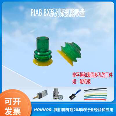 PIAB派亚博 BX20P机械手真空吸盘  BX35P 瓦楞纸板钣金吸嘴 BX15P