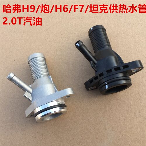哈弗H9供热水管组件风骏长城炮哈弗H6H7H8F7缸盖供热水管三通接头