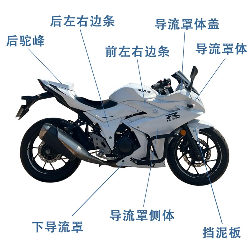适用装改GSX250R白幽灵外壳下导流罩左右边条导流罩体盖木铃配件