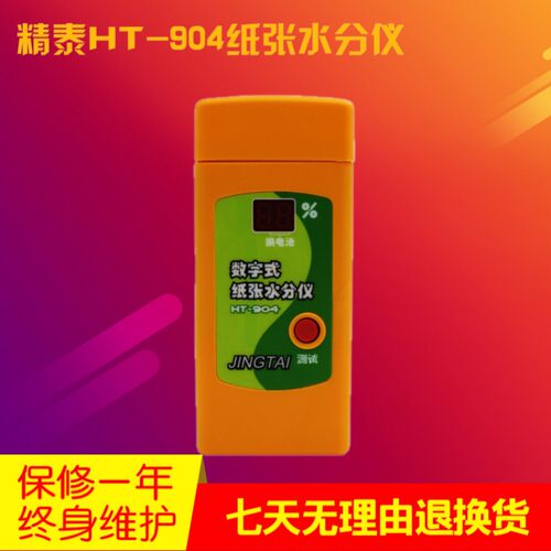 HT-904插针式纸张水分仪纸箱水份测量仪纸张含水率测定仪