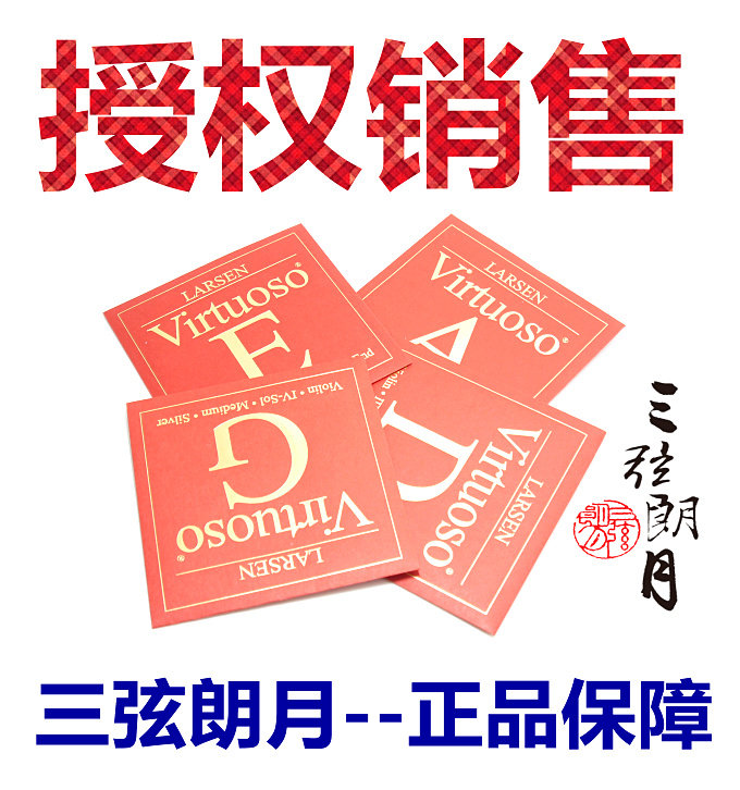* 丹麦uL RSEN 拉森AVirt oso 大师级小提琴弦 E/A/D/G/套弦