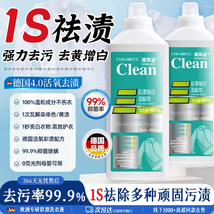 爆卖895W+!活氧去渍彩漂洗衣液去黄去油去污溶解剂白衣去油渍留香